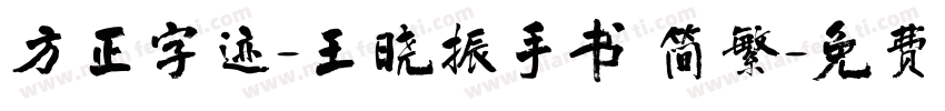 方正字迹-王晓振手书 简繁字体转换
